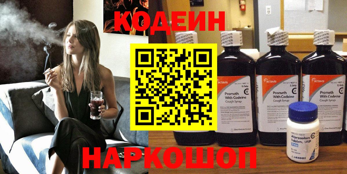 Моздок  Кодеин Purple Drank  Вход с VPN  Кодеиновый сироп Lean напиток Lean (лин) 